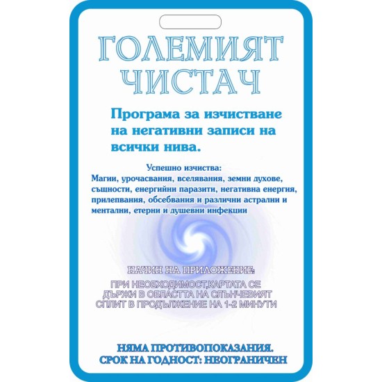 Програма Големият чистач