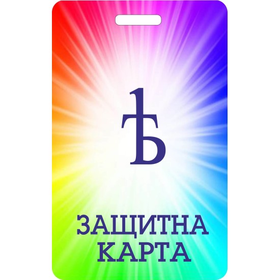 Защитна карта