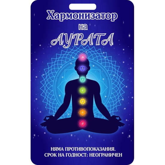 Програма Хармонизатор на аурата