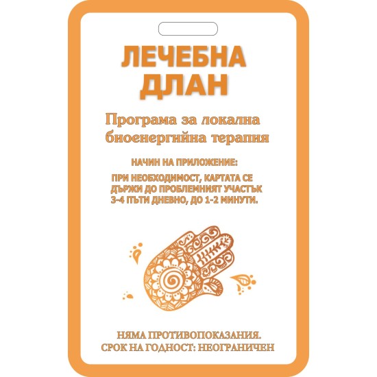 Програма Лечебна длан