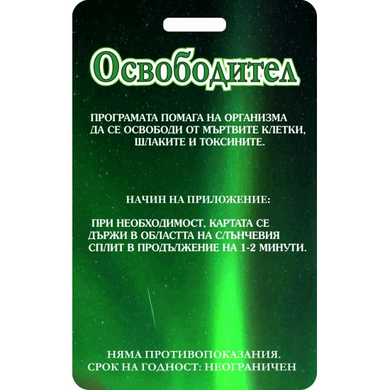 Програма Освободител