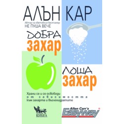 Добра захар, лоша захар - Алън Кар