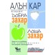 Добра захар, лоша захар - Алън Кар