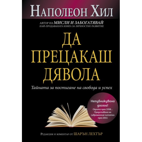 Да прецакаш дявола - Наполеон Хил 
