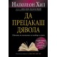 Да прецакаш дявола - Наполеон Хил 
