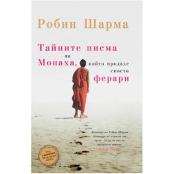 Тайните писма на Монаха, който продаде своето Ферари - Робин Шарма 