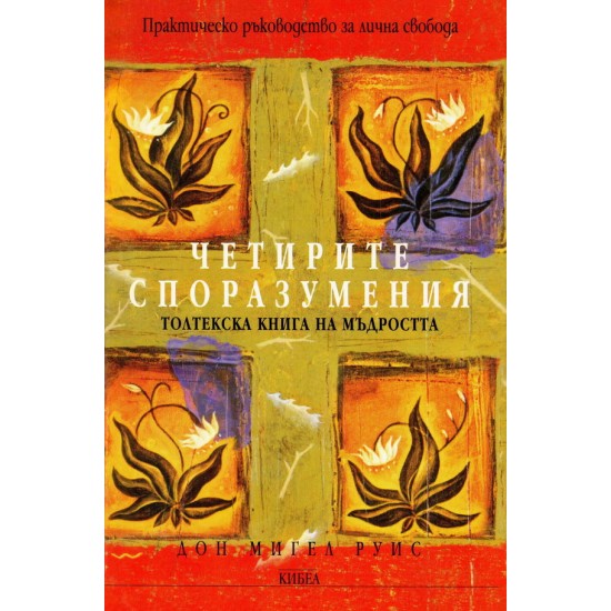 Четирите споразумения Практическо ръководство за лична свобода - Дон Мигел Руис
