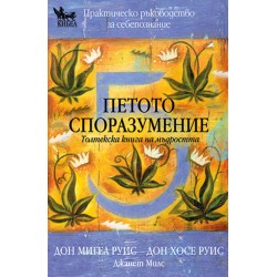 Петото споразумение Практическо ръководство за себепознание - Дон Мигел Руис
