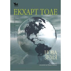 Нова земя Пробуждане за целта на вашия живот -  Екхарт Толе