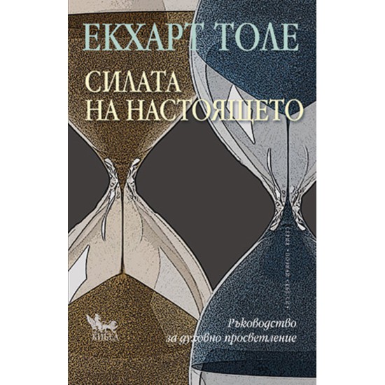 Силата на настоящето Ръководство за духовно просветление - Екхарт Толе