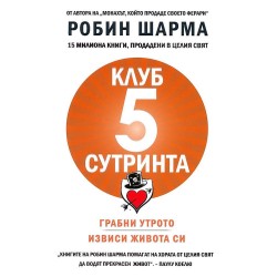 Клуб "5 сутринта". Грабни утрото. Извиси живота си - Робин Шарма 