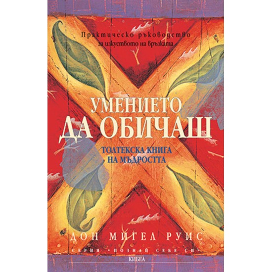 Умението да обичаш Практическо ръководство за изкуството на връзката - Дон Мигел Руис
