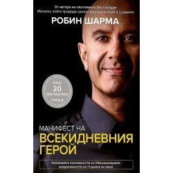 Манифест на всекидневния герой - Робин Шарма