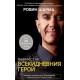 Манифест на всекидневния герой - Робин Шарма
