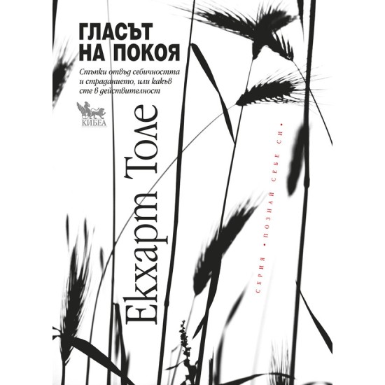 Гласът на покоя Стъпки отвъд себичността и страданието, или какъв сте в действителност - Екхарт Толе
