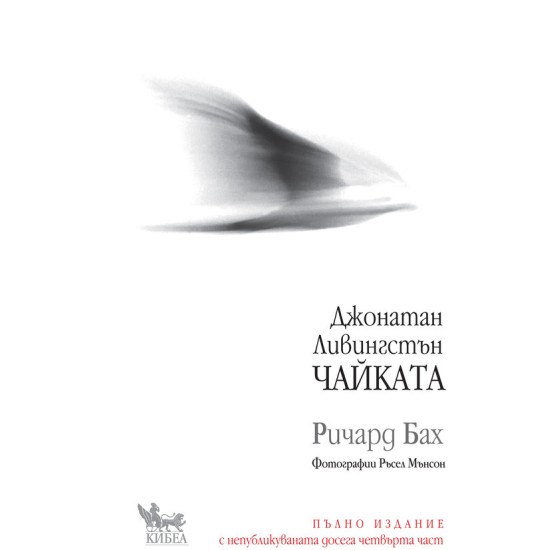 Джонатан Ливингстън ЧАЙКАТА (пълно издание) - Ричард Бах
