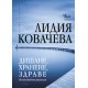Дишане, хранене, здраве Непубликувани размисли - Лидия Ковачева
