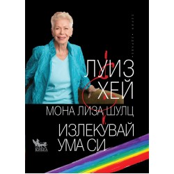 Излекувай ума си - Луиз Хей Мона Лиза Шулц