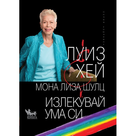 Излекувай ума си - Луиз Хей Мона Лиза Шулц