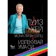 Излекувай ума си - Луиз Хей Мона Лиза Шулц