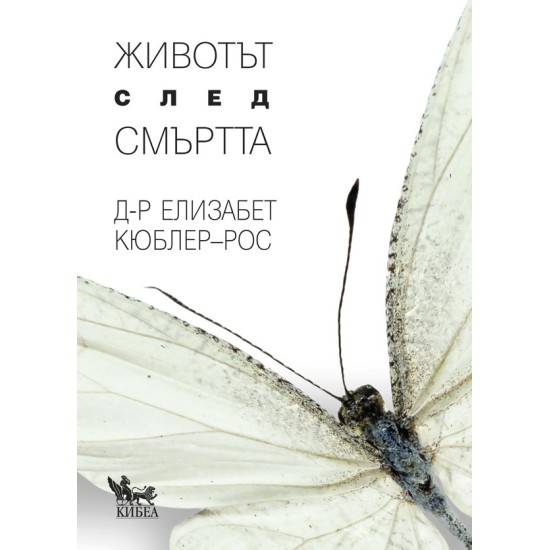 Животът след смъртта -  Елизабет Кюблер-Рос