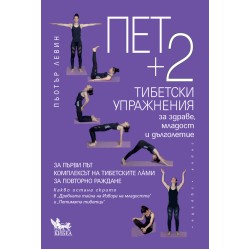 Пет + 2 тибетски упражнения за здраве, младост и дълголетие - Пьотър Левин