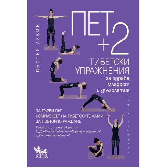 Пет + 2 тибетски упражнения за здраве, младост и дълголетие - Пьотър Левин