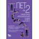 Пет + 2 тибетски упражнения за здраве, младост и дълголетие - Пьотър Левин