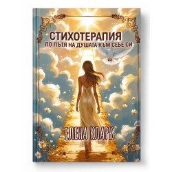 Стихотерапия: По пътя на душата към себе си – Елена Кларк