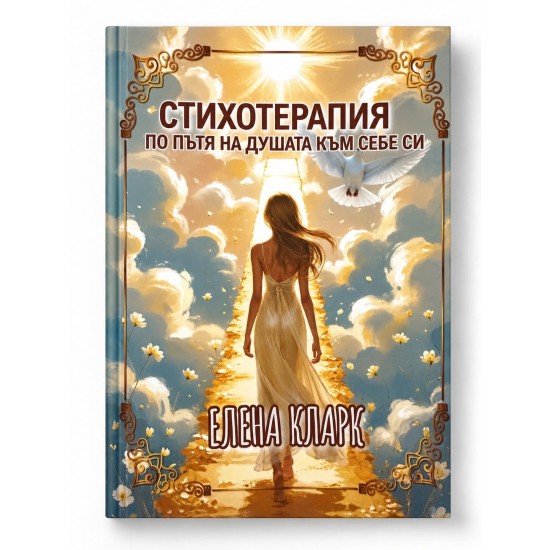 Стихотерапия: По пътя на душата към себе си – Елена Кларк