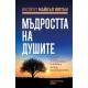 Мъдростта на душите - Майкъл Нютън