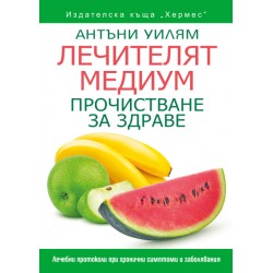 Лечителят медиум: Прочистване за здраве - Антъни Уилям