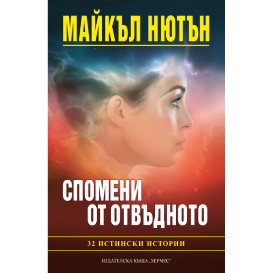 Спомени от отвъдното - Майкъл Нютън 