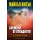 Спомени от отвъдното - Майкъл Нютън 