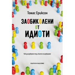 Заобиколени от идиоти – Томас Ериксон