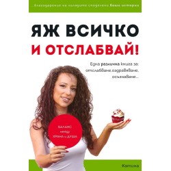 Яж всичко и отслабвай! - Катина Герова 