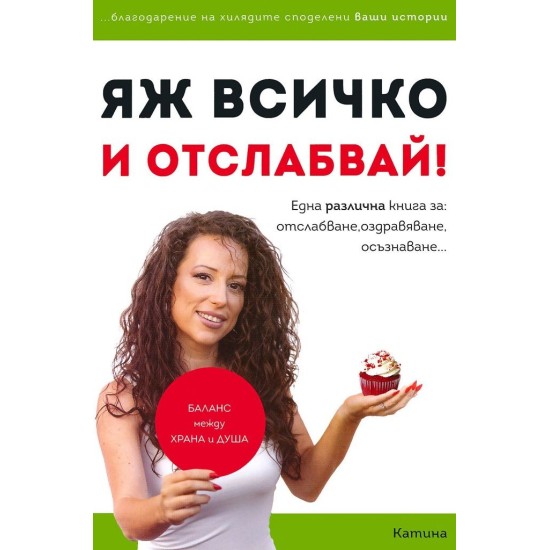 Яж всичко и отслабвай! - Катина Герова 