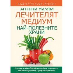 Лечителят Медиум: Най-полезните храни - Антъни Уилям