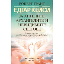 Едгар Кейси: За ангелите, архангелите и невидимите светове от Робърт Грант