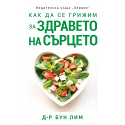 Как да се грижим за здравето на сърцето - Д-р Бун Лим 