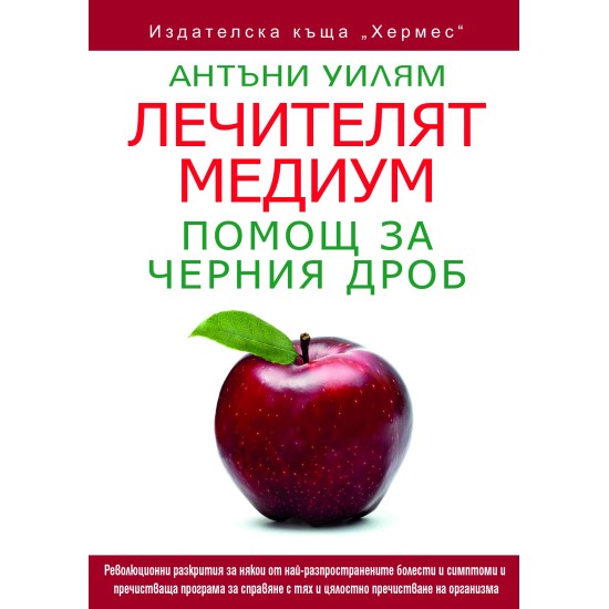 Лечителят медиум: Помощ за черния дроб - Антъни Уилям