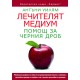 Лечителят медиум: Помощ за черния дроб - Антъни Уилям