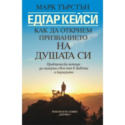 Едгар Кейси: Как да открием призванието на душата си - Марк Търстън