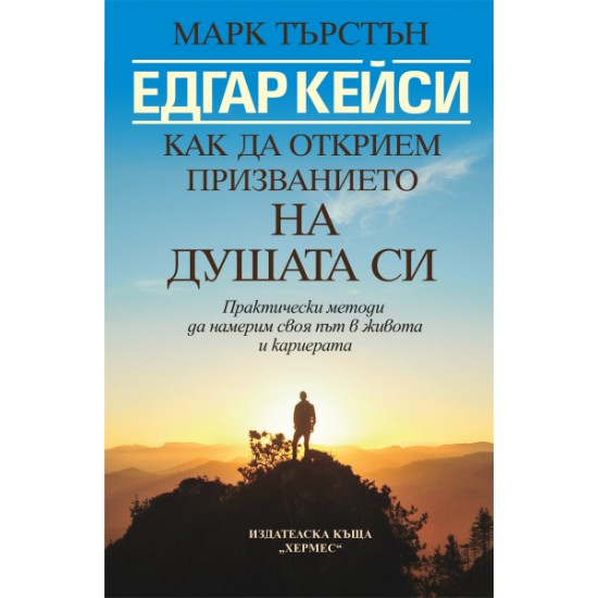 Едгар Кейси: Как да открием призванието на душата си - Марк Търстън