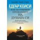 Едгар Кейси: Как да открием призванието на душата си - Марк Търстън