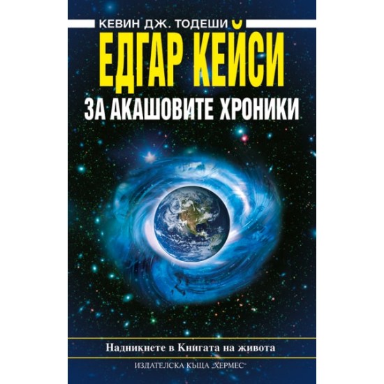 Едгар Кейси: За Акашовите хроники - Кевин Тодеши