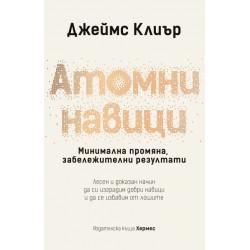 Атомни навици (твърда подвързия) от Джеймс Клиър 