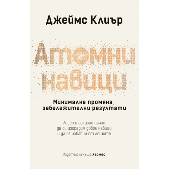 Атомни навици (твърда подвързия) от Джеймс Клиър 