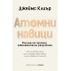 Атомни навици (твърда подвързия) от Джеймс Клиър 
