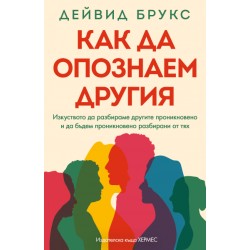 Как да опознаем другия -  Дейвид Брукс 